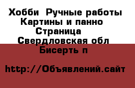 Хобби. Ручные работы Картины и панно - Страница 2 . Свердловская обл.,Бисерть п.